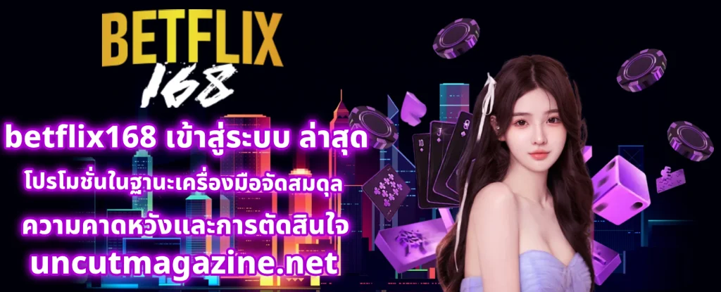 betflix1668 เข้าสู่ระบบ